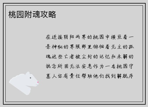 桃园附魂攻略