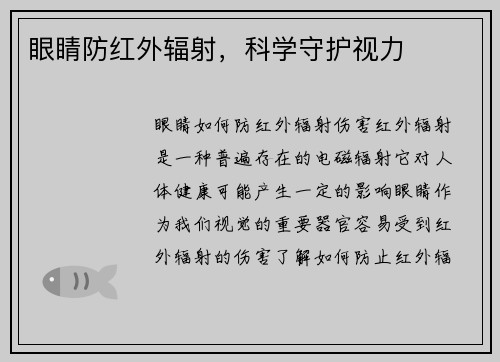 眼睛防红外辐射，科学守护视力