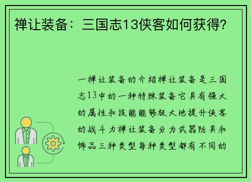 禅让装备：三国志13侠客如何获得？