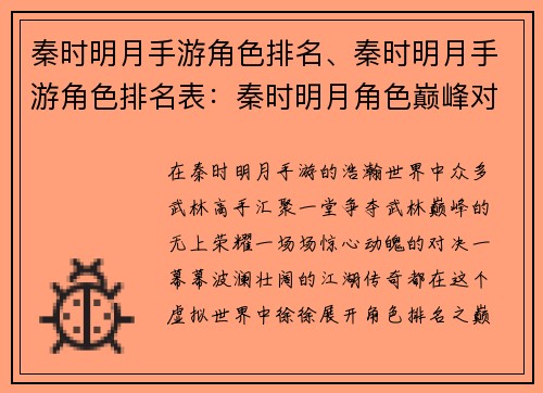 秦时明月手游角色排名、秦时明月手游角色排名表:秦时明月角色巅峰对决:谁主浮沉?