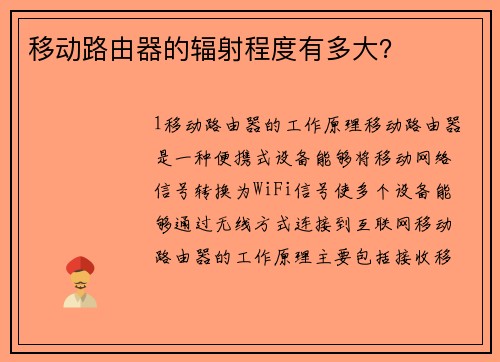 移动路由器的辐射程度有多大？