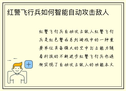 红警飞行兵如何智能自动攻击敌人
