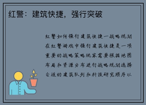 红警：建筑快捷，强行突破
