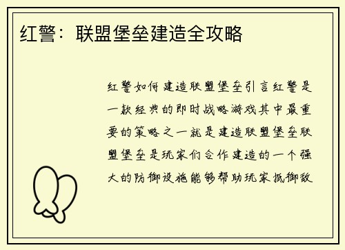 红警：联盟堡垒建造全攻略