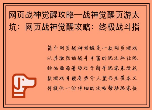网页战神觉醒攻略—战神觉醒页游太坑：网页战神觉醒攻略：终极战斗指南，助力觉醒全服无双